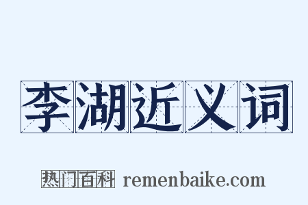 李湖近义词是什么意思的图片